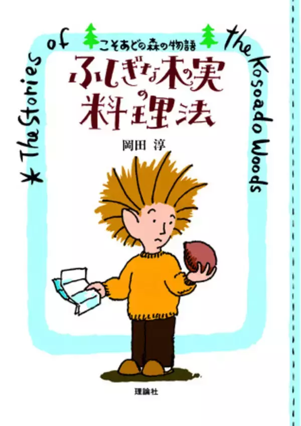 愛され続けて30年以上！シリーズ累計70万部！『こそあどの森の物語』待望のポケット版誕生＆イベント決定！