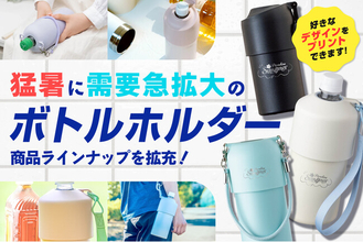 猛暑で需要急拡大のボトルホルダーに新商品を多数追加！オリジナルプリントも好評受付中