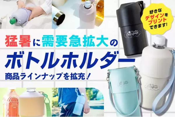 猛暑で需要急拡大のボトルホルダーに新商品を多数追加！オリジナルプリントも好評受付中