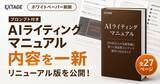 「「プロンプト付き AIライティングマニュアル」を全27ページに刷新し無料公開｜300社支援・受講生1,200名の知見を反映」の画像1