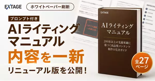 「プロンプト付き AIライティングマニュアル」を全27ページに刷新し無料公開｜300社支援・受講生1,200名の知見を反映