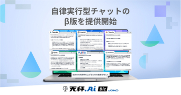 「天秤AI Biz byGMO」、自律実行型チャットのβ版を提供開始