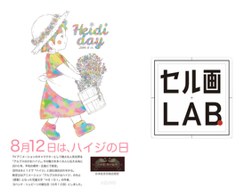 【8月12日はハイジの日！アルプスの少女ハイジ】新作オリジナル大判セル画期間限定でハイジクラブ通販ショップにて受注販売予定(クレフィ三宮期間限定展示)、クレフィ三宮セル画体験会開催(8月30・31日)