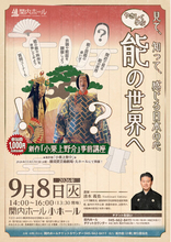 見て、知って、感じる日本の心～やさしく学ぶ能の世界へ