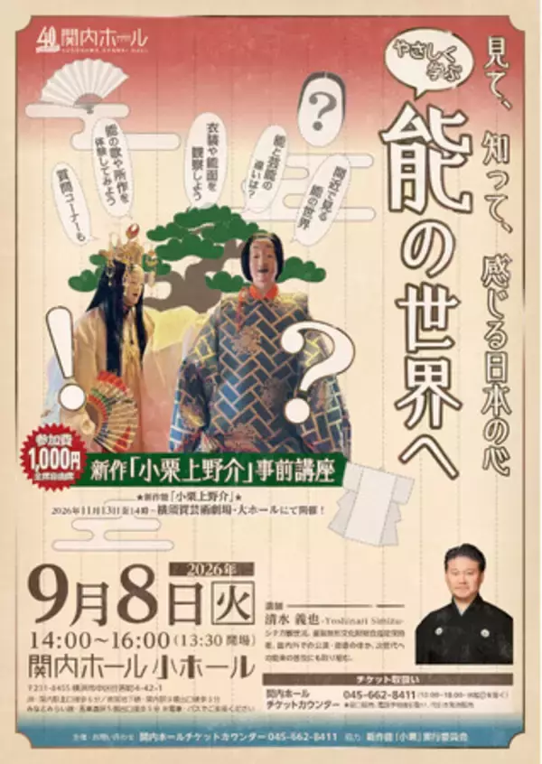 見て、知って、感じる日本の心～やさしく学ぶ能の世界へ