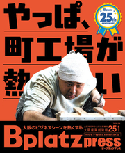 【8/10発行】ものづくりの現場はやっぱり熱かった！"熱を操る技術"に迫る『＜祝25周年＞Bplatz press（ビープラッツプレス）』8月号！