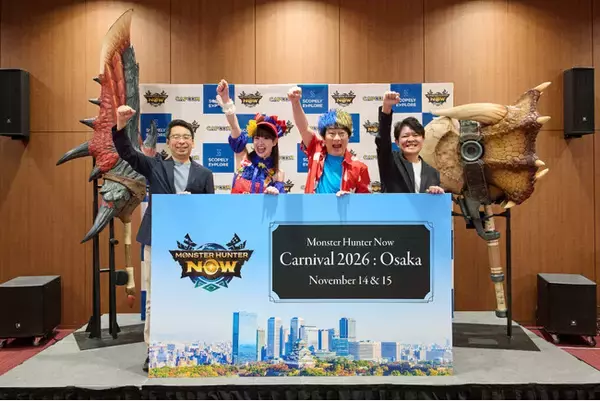 『モンスターハンターNow』、2年ぶりのリアルイベントは大阪・なんばで「モンスターハンターNowカーニバル 2026：大阪」11月14日・15日開催、早期割引付きチケットが9月3日より発売開始