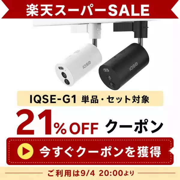 防犯カメラ専門店【H.VIEWグローバル楽天市場店】、楽天スーパーSALE連動キャンペーンを9月4日より開催