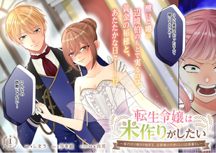 ＜新連載＞『転生令嬢は米作りがしたい ～身代わり婚から始まる、旦那様とのおいしい辺境暮らし～』9月3日(木)18時よりスタート！