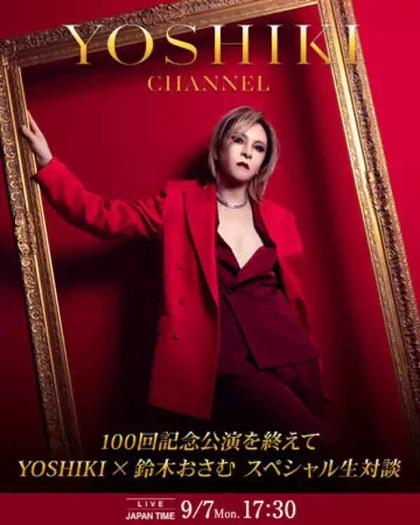 YOSHIKI、再び一時帰国100回公演のその先へ――鈴木おさむと緊急生対談　9月7日（月）「YOSHIKI CHANNEL」生放送決定