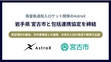 AstroX×岩手県宮古市、包括連携協定締結―東北2例目の自治体パートナーシップで宇宙への道を拓く