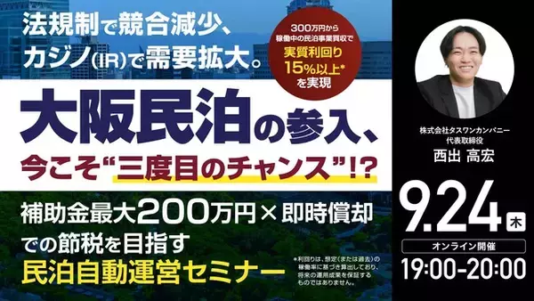 9月24日（木）19時よりオンライン開催！大阪民泊参入の“三度目のチャンス” !?《実質利回り15％以上×即時償却》を目指す方法