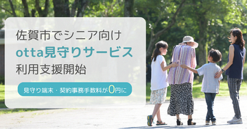 佐賀市でシニア向け「otta見守りサービス」の利用支援を開始