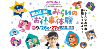 【JAF鹿児島】ロードサービスの仕事を体験！イオンモールKAGOSHIMA BAY「Mall de みらいのお仕事体験」にJAFブースを出展します