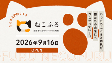 猫好きのためのふるさと納税「ねこふる」に館山市の返礼品が登場！