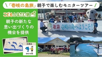 ふるさと納税「こどもふるさと便」、壱岐市と連携した親子モニターツアーを実施 福岡県の児童扶養手当受給世帯5組12名が、壱岐の自然・文化・食を体験