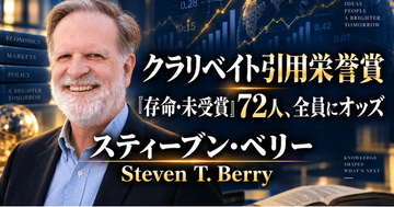 少数株ドットコム・山中裕が読み解くクラリベイト引用栄誉賞【経済学】スティーブン・ベリー――市場データから需要を測るBLPモデルを築いた産業組織論者