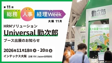 勤次郎、「第11回 総務・人事・経理Week【大阪】」に出展