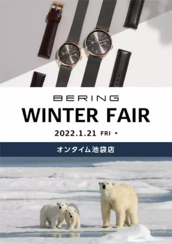 西武池袋本店9階のオンタイム池袋ロフト店で、北欧デンマークの腕時計ブランドBERINGのフェアを開催します。
