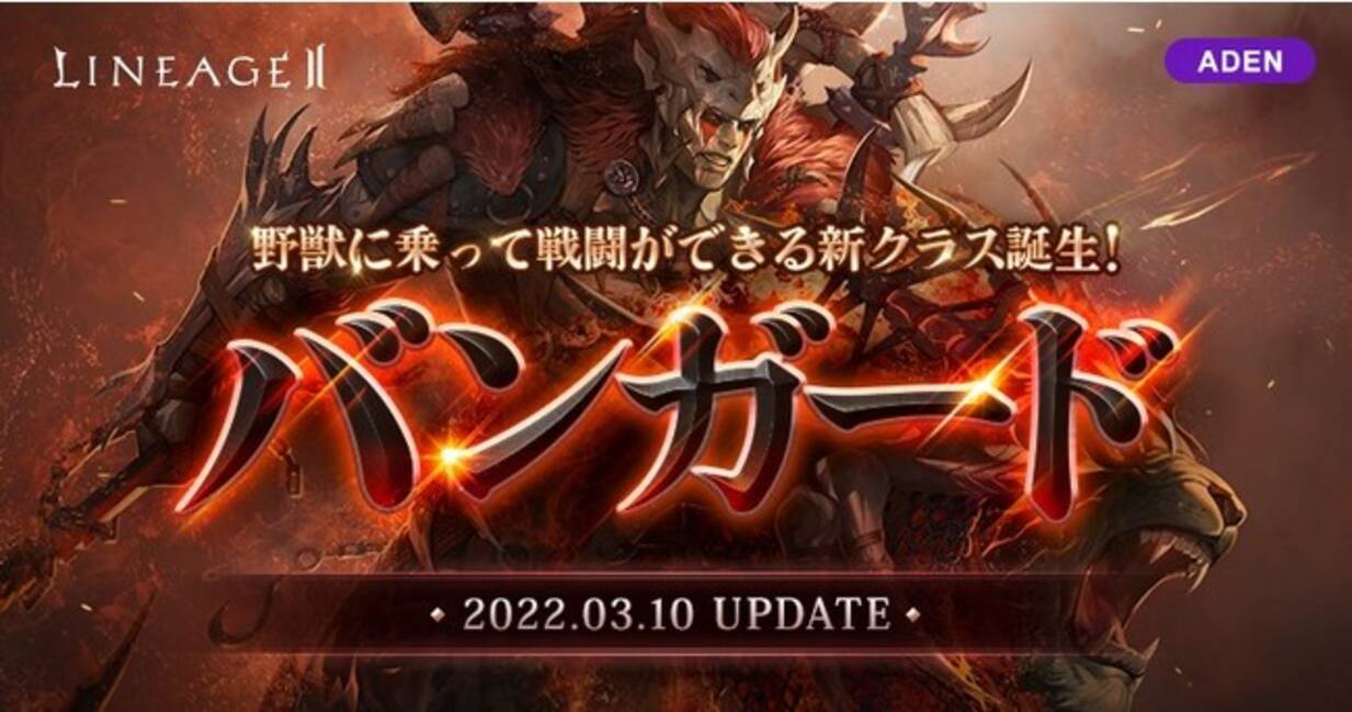 リネージュ2』3サービス同時アップデートが3月10日(木)に決定！アデンサービスには『リネージュ2』初となる騎乗クラス「バンガード」が登場！本日公開された特設サイトを要チェック！  - エキサイトニュース
