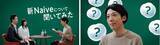 「高橋一生さんからの“泡質問”に全部答えてみた！　ナイーブ史上最高の泡「The Naive」　ＷＥＢ動画「The Naive 泡レポ対談」３月４日公開」の画像1
