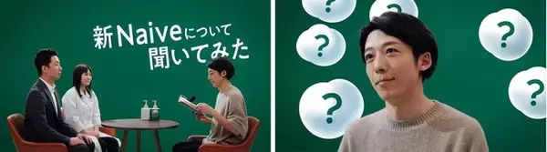 高橋一生さんからの“泡質問”に全部答えてみた！　ナイーブ史上最高の泡「The Naive」　ＷＥＢ動画「The Naive 泡レポ対談」３月４日公開