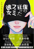 「初恋の人がフェミニストに!?　韓国でドラマ化・映画化決定の話題作『僕の狂ったフェミ彼女』の邦訳が刊行」の画像1