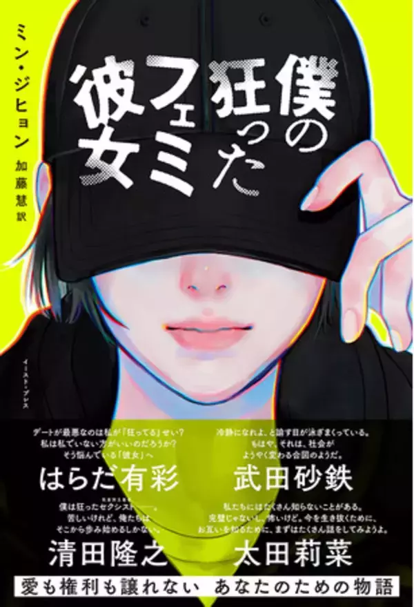 初恋の人がフェミニストに!?　韓国でドラマ化・映画化決定の話題作『僕の狂ったフェミ彼女』の邦訳が刊行