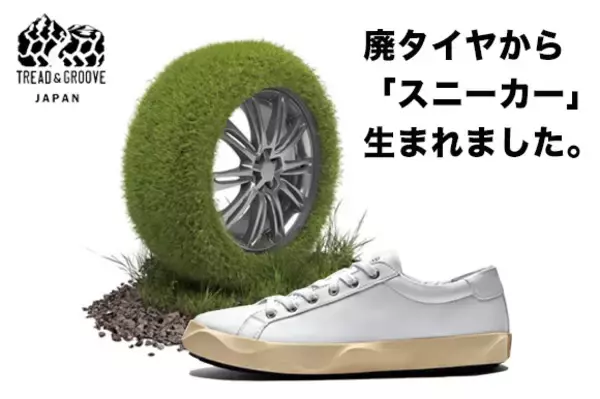 【タイヤを履く】廃タイヤをアウトソールに使った韓国発スニーカー日本初上陸！