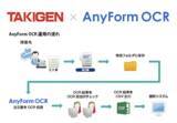 「【導入事例】タキゲン製造、「AnyForm OCR」を全国12拠点へ導入し、年間5,000時間の入力作業時間の削減に成功」の画像1