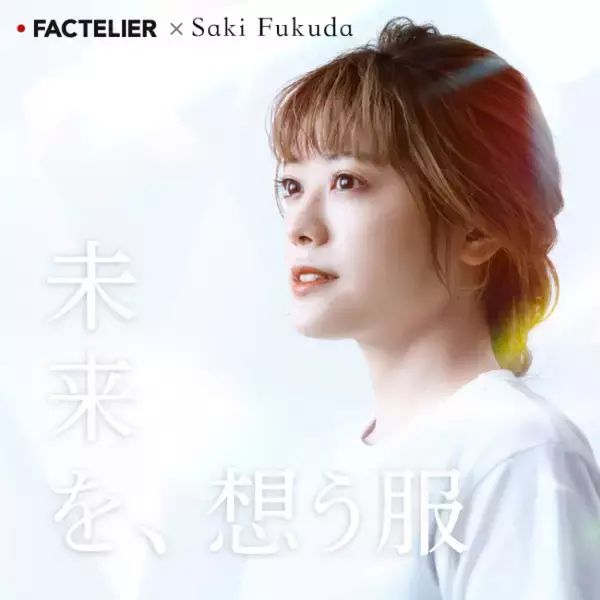 「福田沙紀さん×ファクトリエ サステナブルな国産Tシャツ」5月27日（金） 数量限定で予約発売開始