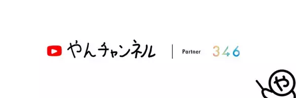 YouTubeチャンネル「やんチャンネル」とのパートナー契約を締結