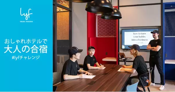 おしゃれホテルで楽しむ、大人のための合宿プラン lyf Tenjin Fukuoka(ライフ天神福岡) にて販売開始！