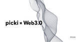 「pickiが新たにCTOを迎え、Web3.0事業へ参入『アパレル×NFT』を中心に新たな価値提供を目指す」の画像1