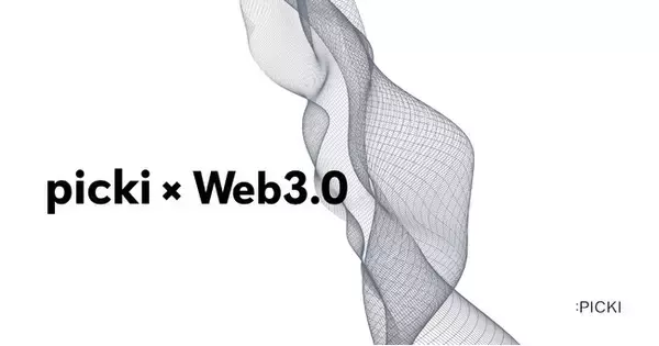 pickiが新たにCTOを迎え、Web3.0事業へ参入『アパレル×NFT』を中心に新たな価値提供を目指す