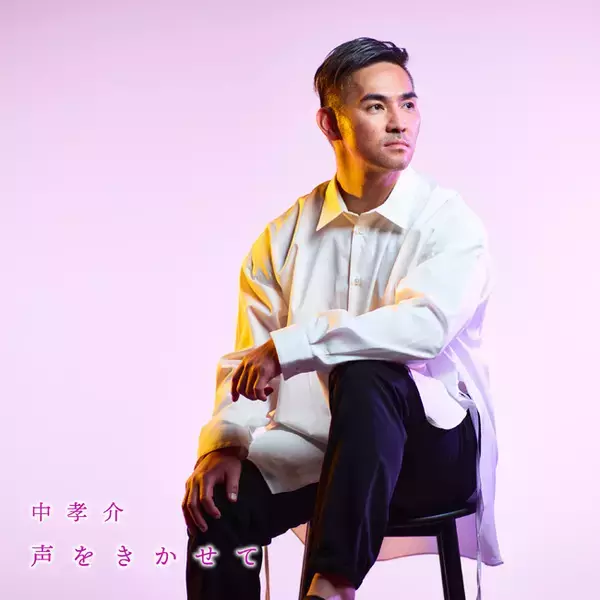 中 孝介(あたりこうすけ) 2022年配信シングル第二弾！「声をきかせて」NHKラジオ深夜便2022年6月～7月『深夜便のうた』7月13日（水）よりLyric Videoプレミア公開決定！！
