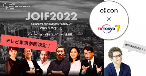 「共創を生み出すエコシステムパートナー決定のお知らせ「Japan Open Innovation Fes 2022（JOIF2022）」」の画像