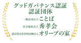 「新たに一般社団法人や社会福祉法人が認証！非営利組織の信頼性の証であるグッドガバナンス認証を3団体が取得」の画像1