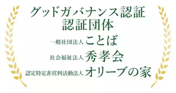 新たに一般社団法人や社会福祉法人が認証！非営利組織の信頼性の証であるグッドガバナンス認証を3団体が取得