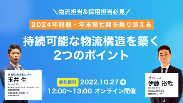 【物流担当＆採用担当必見】前回大好評につき再開催！オンラインセミナー『2024年問題・年末繁忙期を乗り越える！持続可能な物流構造を築く2つのポイント』