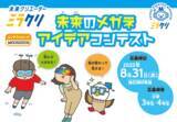 「ミラクリ　小学生「未来のメガネ アイデアコンテスト」結果発表！」の画像1