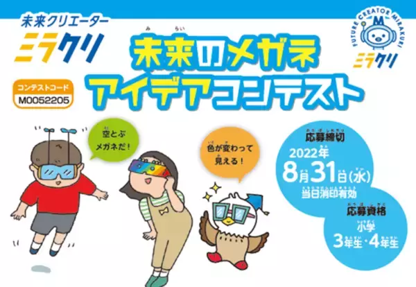 ミラクリ　小学生「未来のメガネ アイデアコンテスト」結果発表！