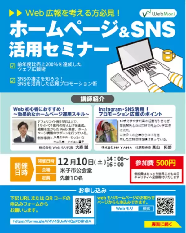 とっとり世界こどもの日チャリティセミナーを開催【12/10・米子市】ホームページ＆SNS活用セミナー