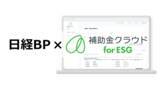 「Stayway、日経BPと提携し補助金申請のサポートサービス「補助金クラウド for ESG」の提供開始」の画像1