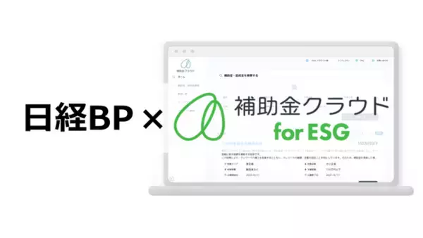 Stayway、日経BPと提携し補助金申請のサポートサービス「補助金クラウド for ESG」の提供開始