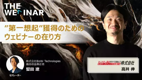 「“第一想起”獲得のためのウェビナーの在り方」をガチ配信！ウェビナーの可能性に迫るプログラム『THE WEBINAR』第3弾