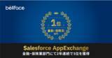 「「2022年お客様から人気のあった Salesforce AppExchange アプリ」電話面談システム「bellFace」が金融・保険業部門にて2年連続で1位を獲得」の画像1