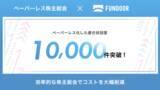 「経営管理プラットフォーム「FUNDOOR」の株主総会機能、ペーパーレス化した委任状回答件数が10,000件を突破」の画像1