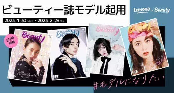 【投稿でGIANNA Beauty専属モデルに応募！】Lemon8初のビューティー誌「GIANNA Beauty with iconic」とのコラボイベント開催！投稿でモデルデビューのチャンス！