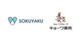 「東海地方を中心に調剤薬局を展開するキョーワ薬局、オンライン服薬指導・処方薬配送サービス「SOKUYAKU」を全85店舗に導入」の画像1